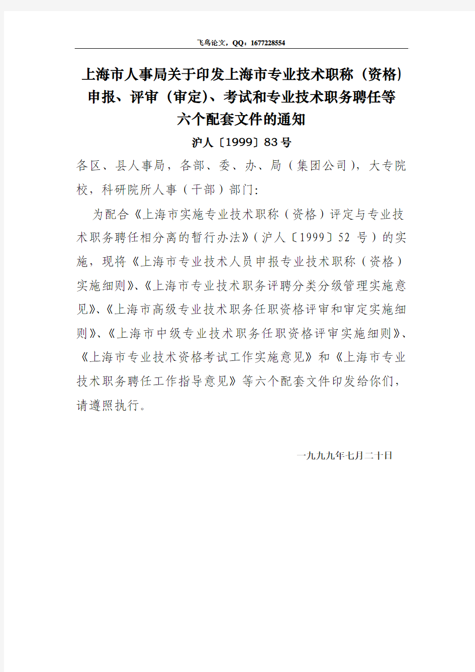 上海市人事局关于印发上海市专业技术职称(资格)申报、评审(审定)、考试和专业技术职务聘任等文件的通知