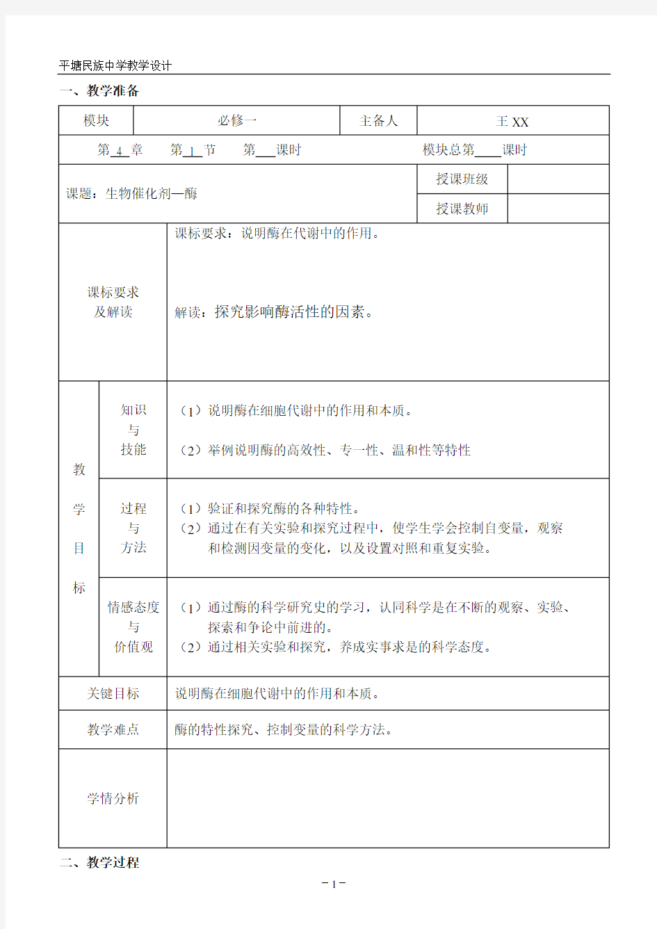 必修一4.1 生物催化剂—酶 教案