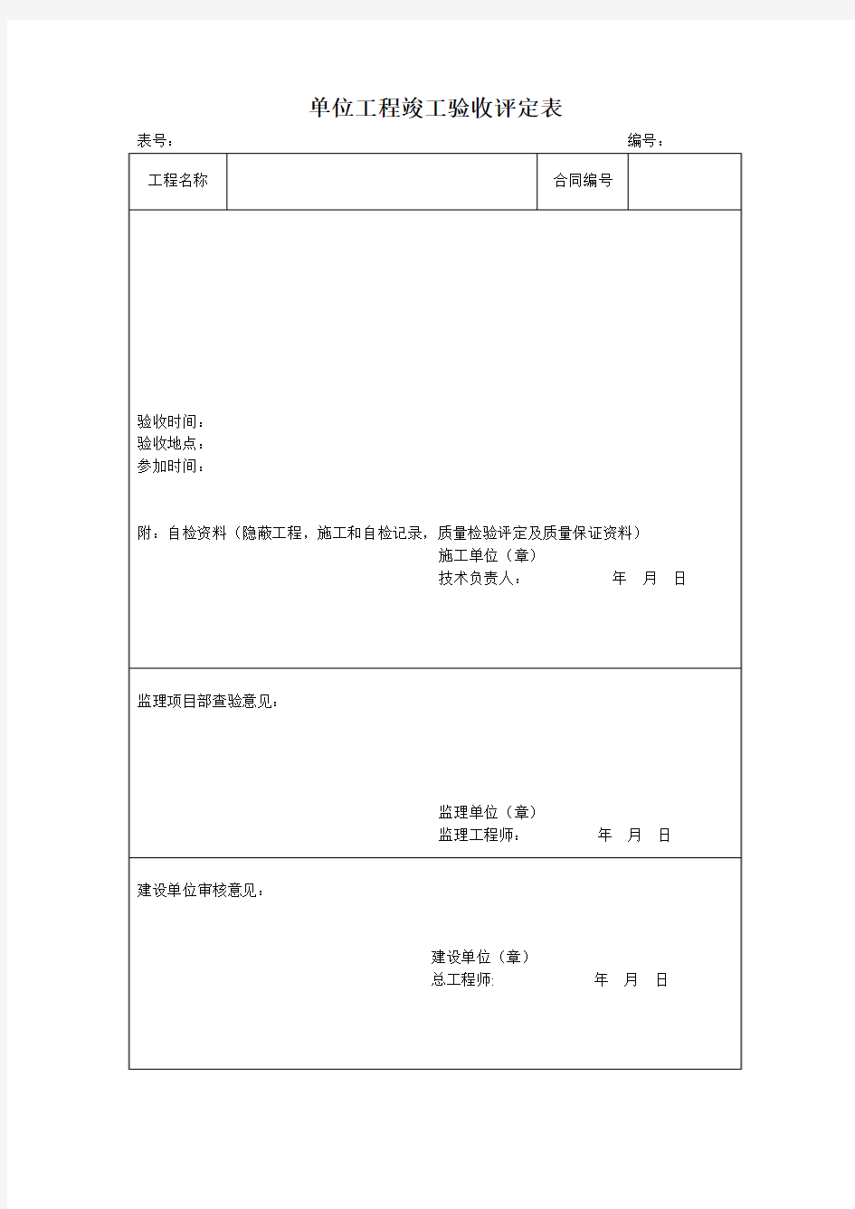 单位工程竣工验收评定表