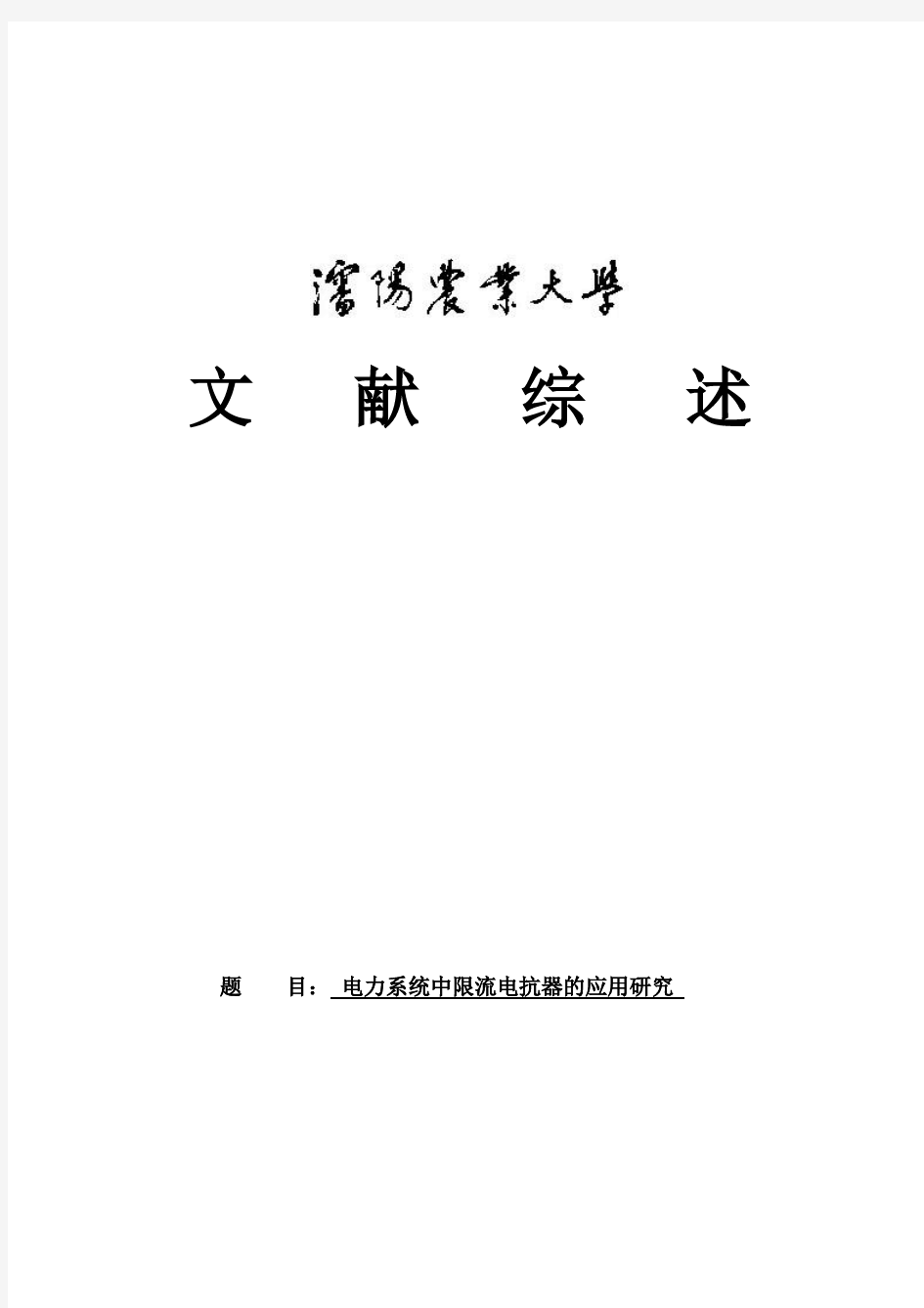 电力系统中限流电抗器的应用研究文献综述