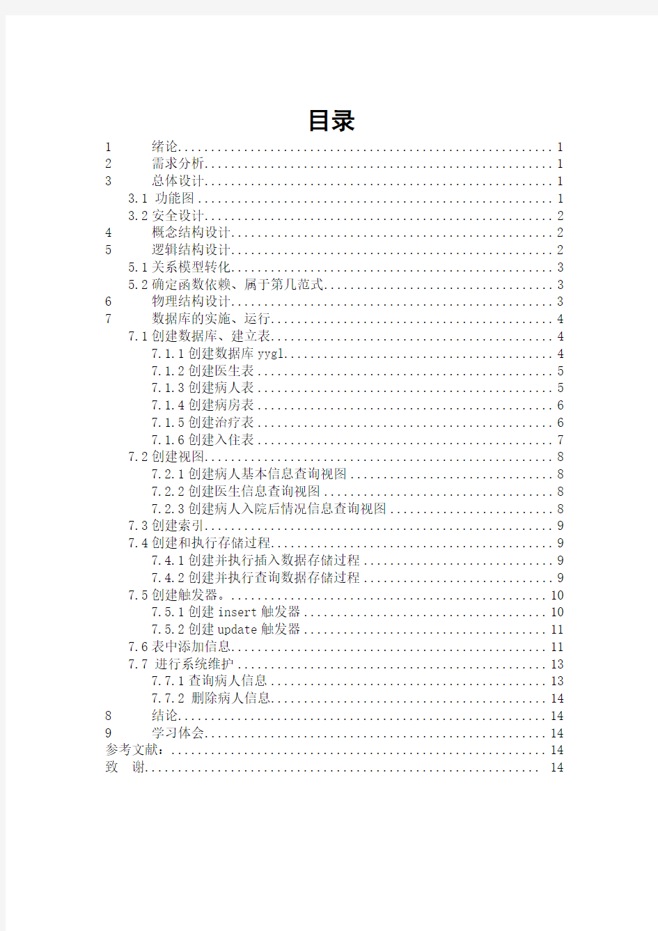 医院住院部信息管理系统