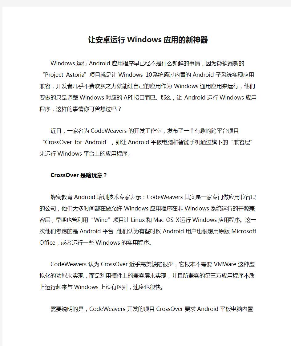 让安卓运行Windows应用的新神器