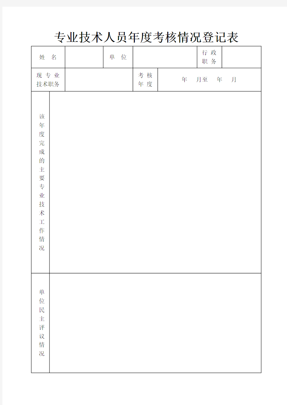 专业技术人员年度考核表