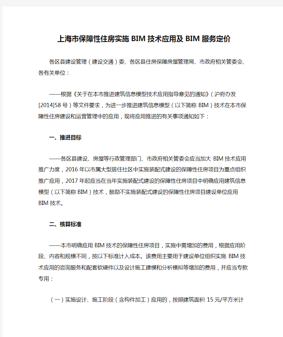 上海市保障性住房实施BIM技术应用及BIM服务定价