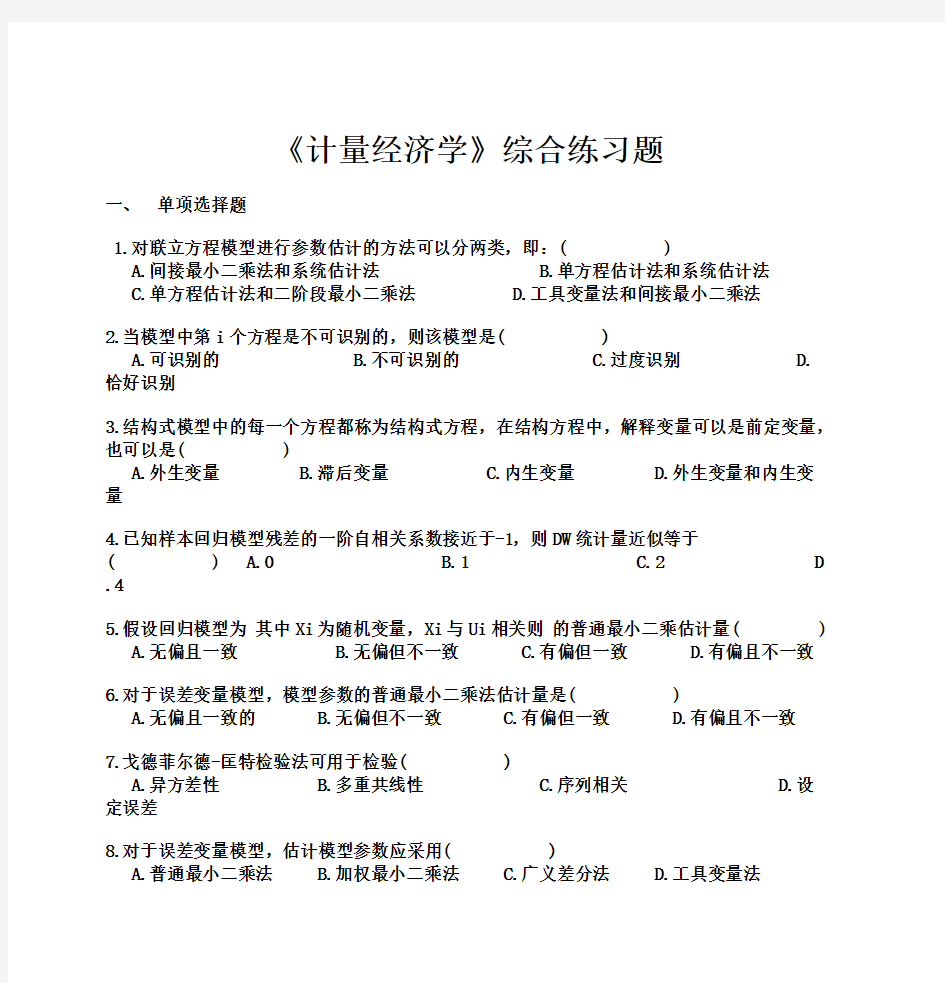 《计量经济学》综合练习题