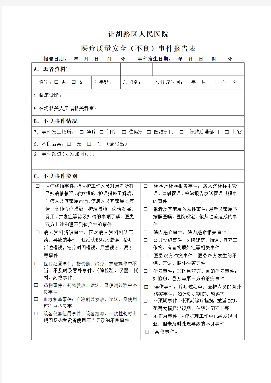 医院医疗安全不良事件报告表