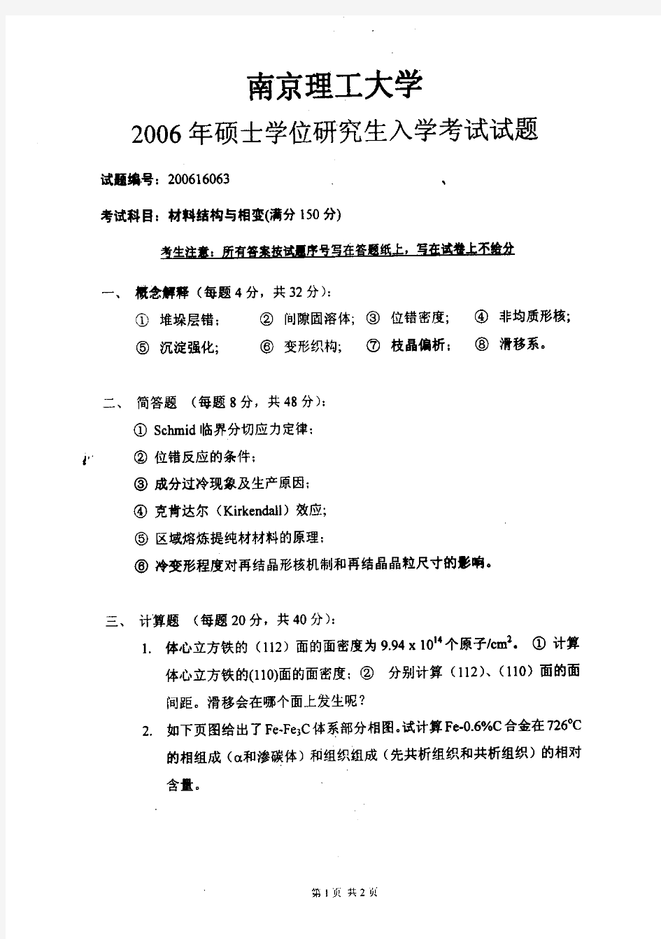 2006年南京理工大学材料结构与相变考研试题