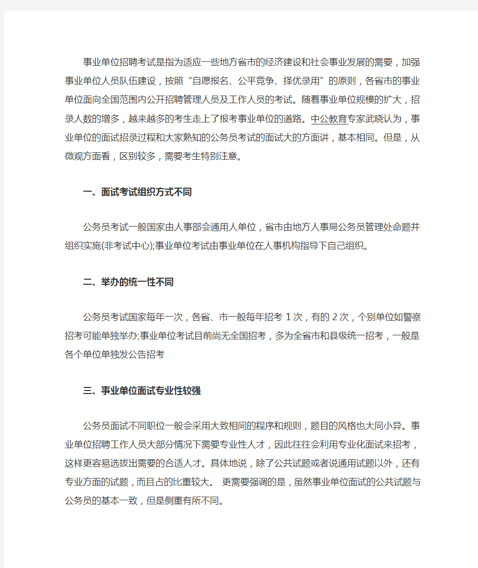 事业单位面试与公务员面试的比较