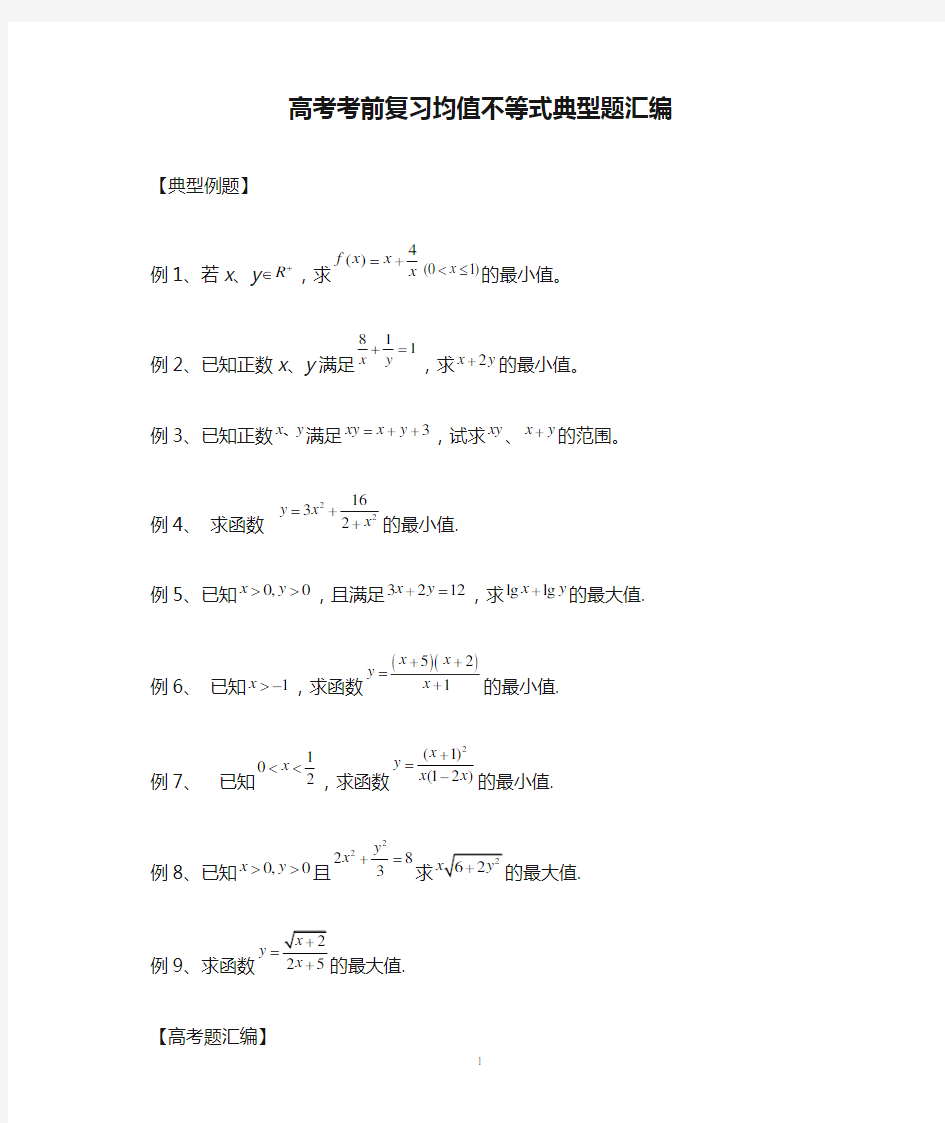 高考考前复习均值不等式典型题汇编