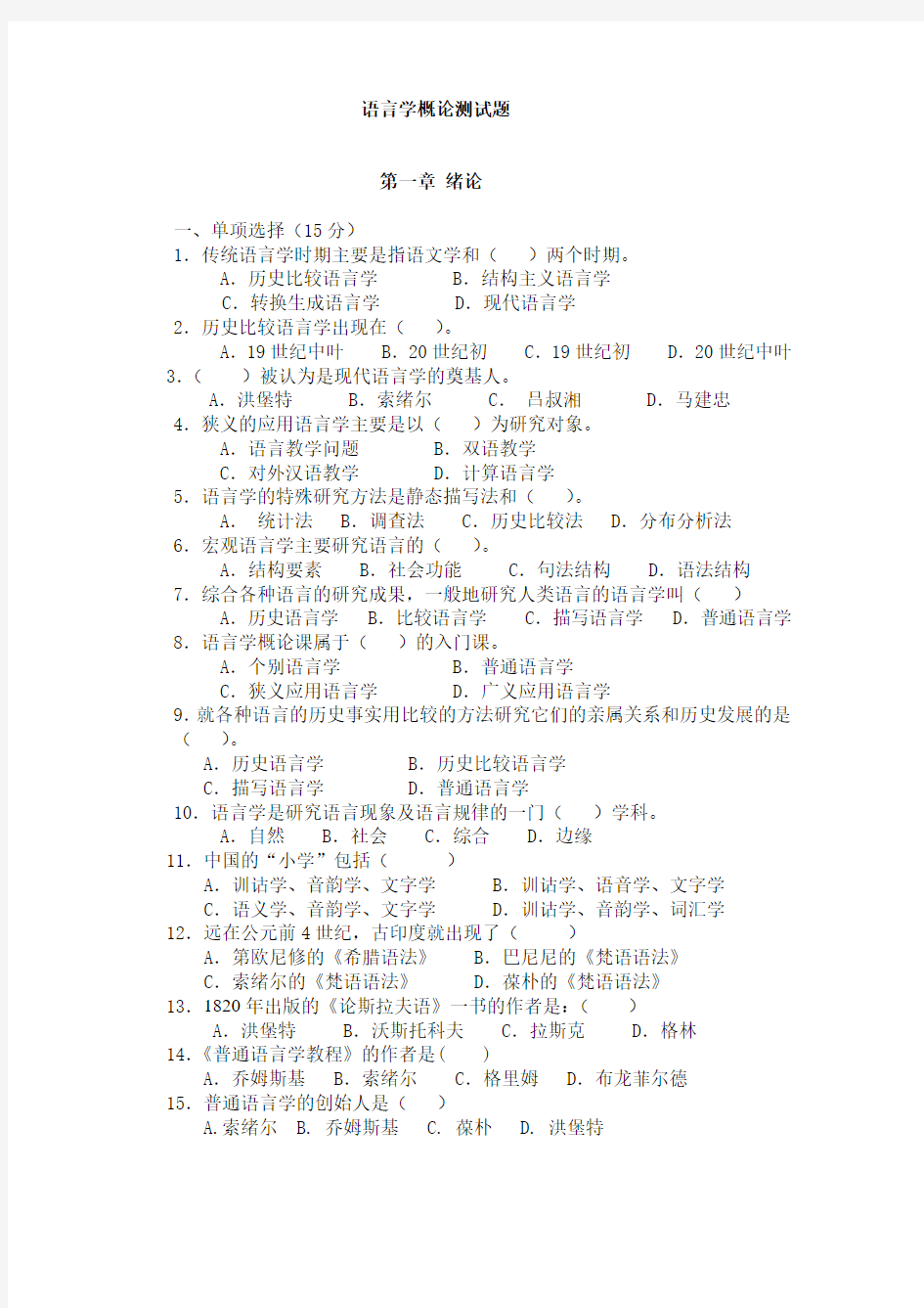 语言学概论测试题第一章绪论一、单项选择(15 分) 1.传统语言学时期