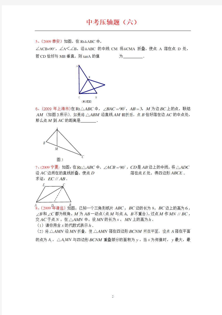 中考数学压轴题(六)折叠问题