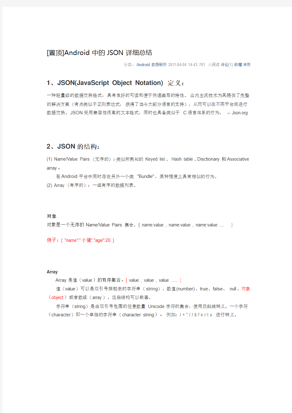 不错的 [置顶]Android中的JSON详细总结