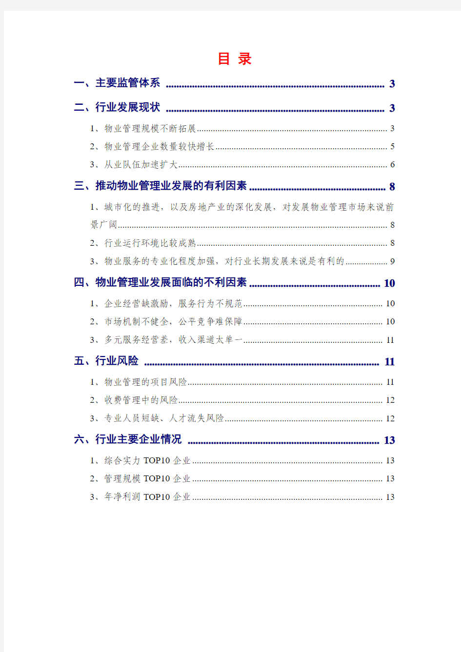 2014年物业管理服务行业分析报告