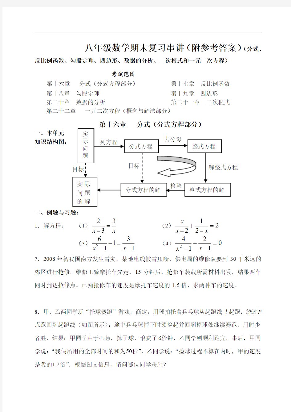 八年级数学期末复习串讲(附参考答案)(分式、反比例函数、勾股定理、四边形和一元二次方程)