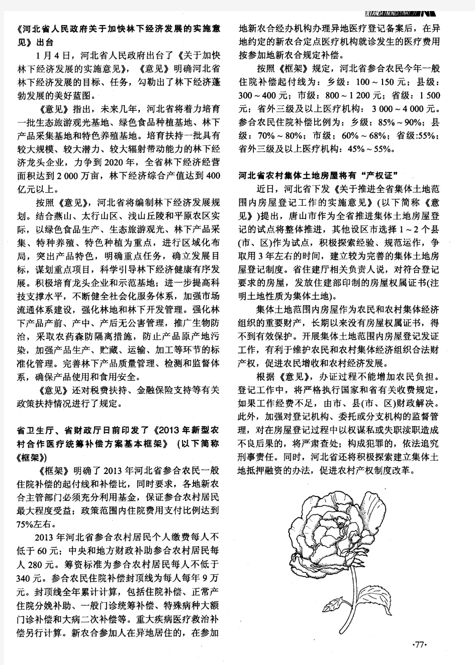 《河北省人民政府关于加快林下经济发展的实施意见》出台