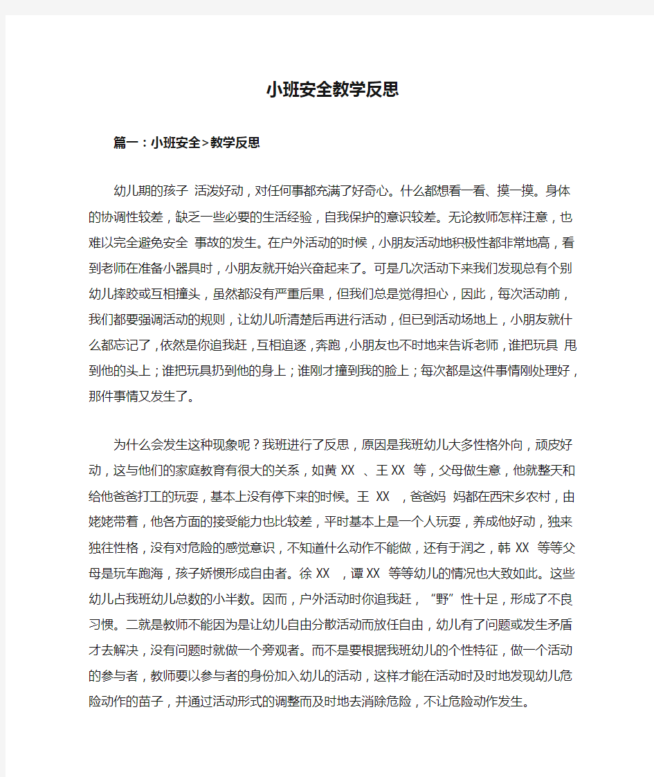 小班安全教学反思