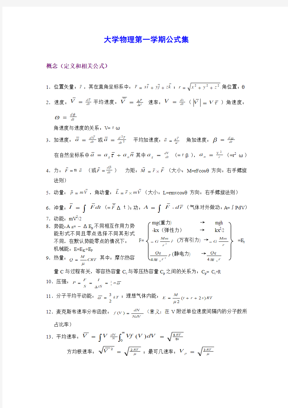 大学物理上册常用公式