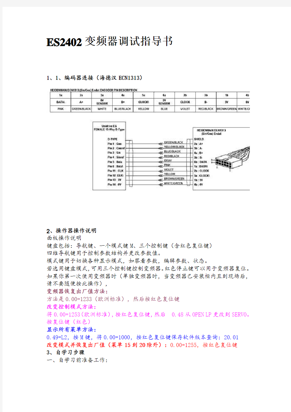 艾默生 ES2402变频器调试指导书