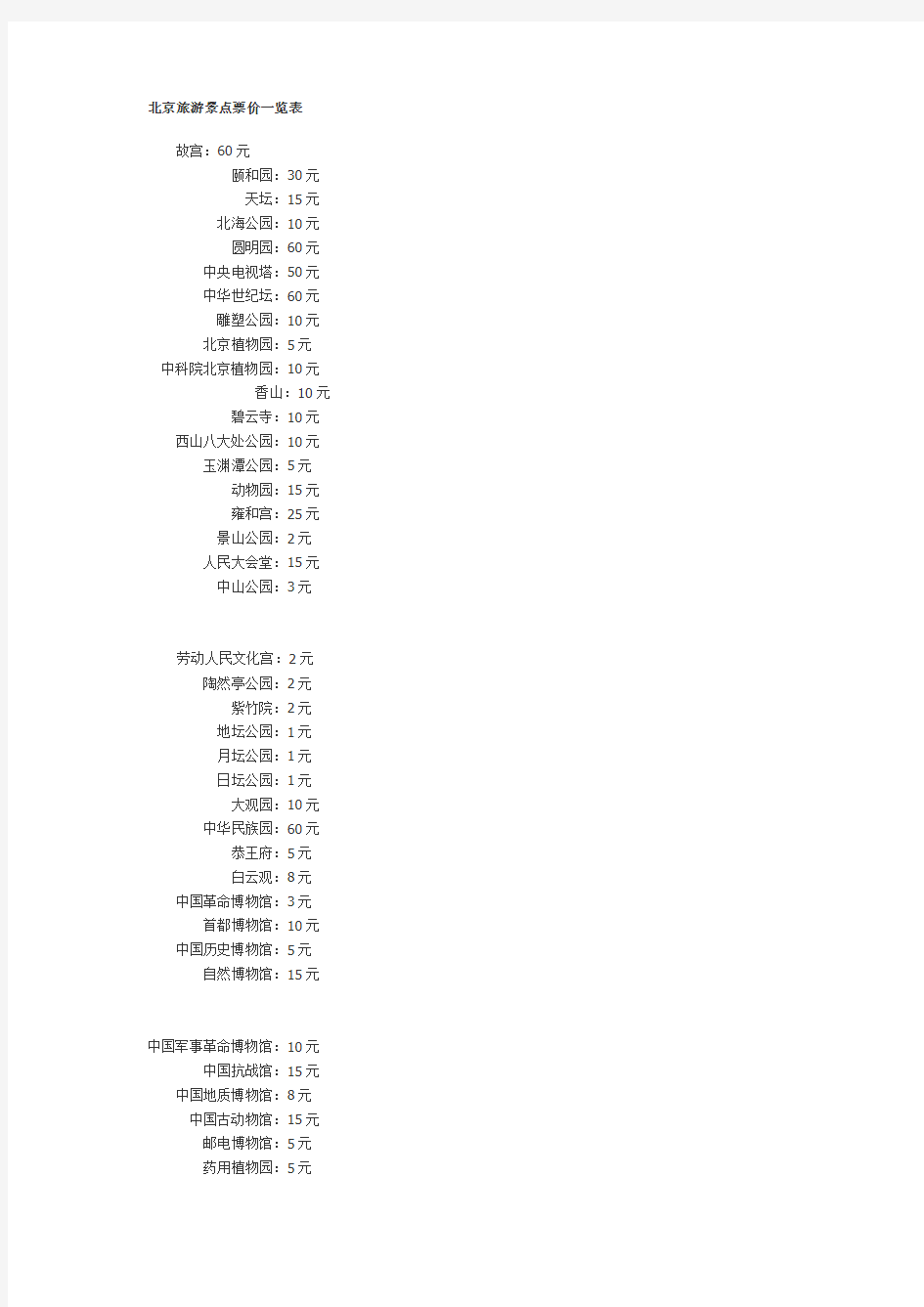 北京旅游景点票价一览表