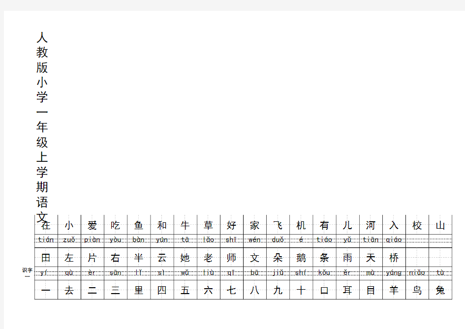 人教版小字一年级生字表带拼音