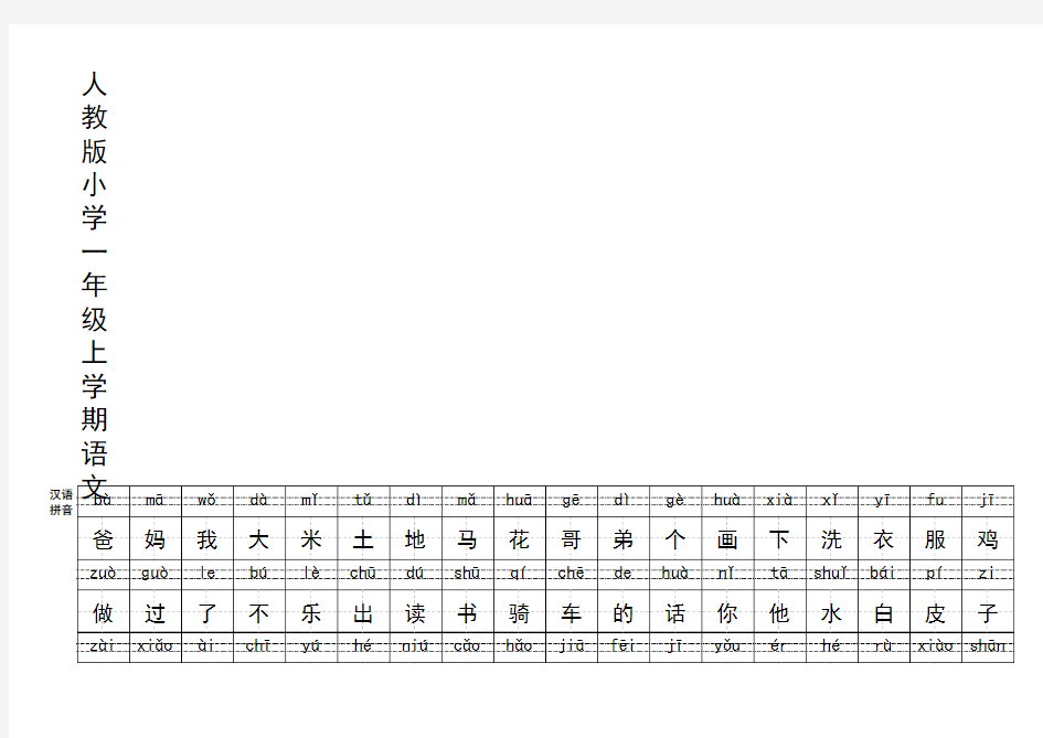 人教版小字一年级生字表带拼音