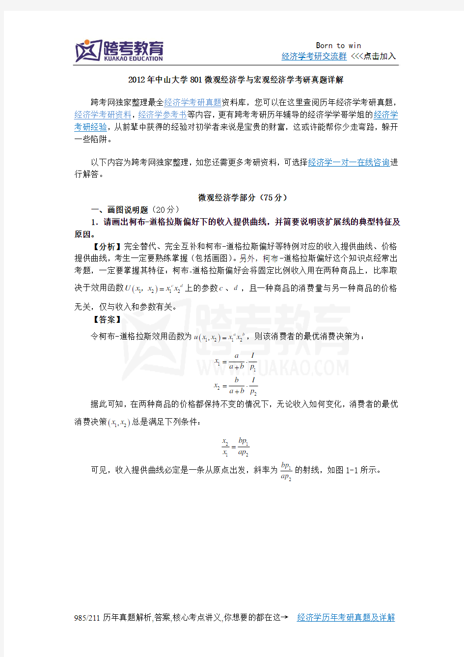 2012年中山大学801微观经济学与宏观经济学考研真题详解