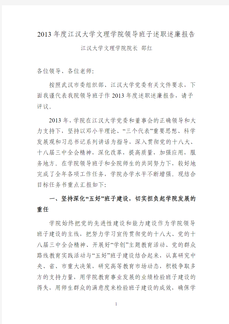 (定稿)2013年度江汉大学文理学院领导班子述职述廉报告(定稿)