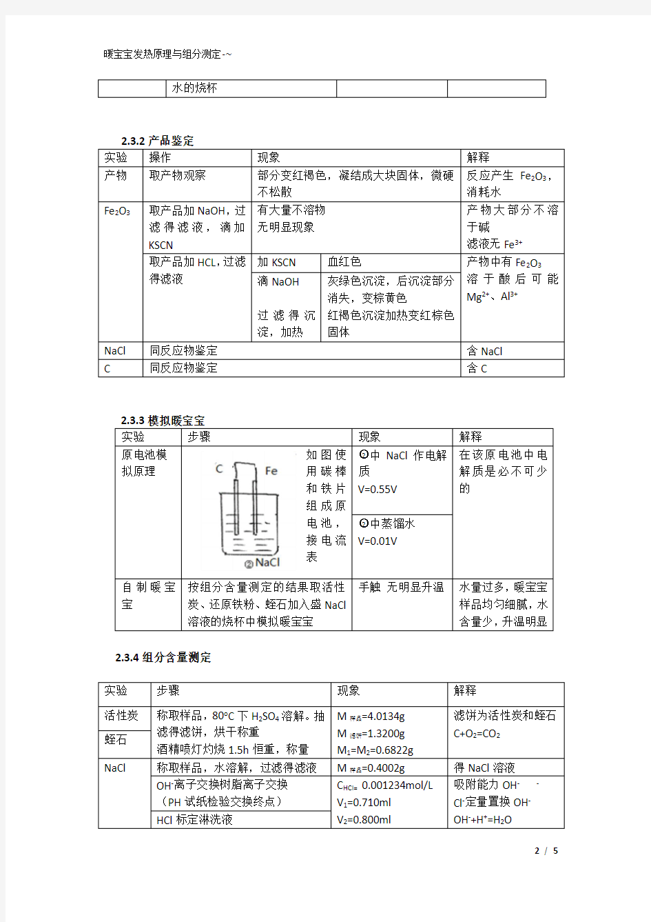 探究暖宝宝化学组成和发热原理设计实验论文