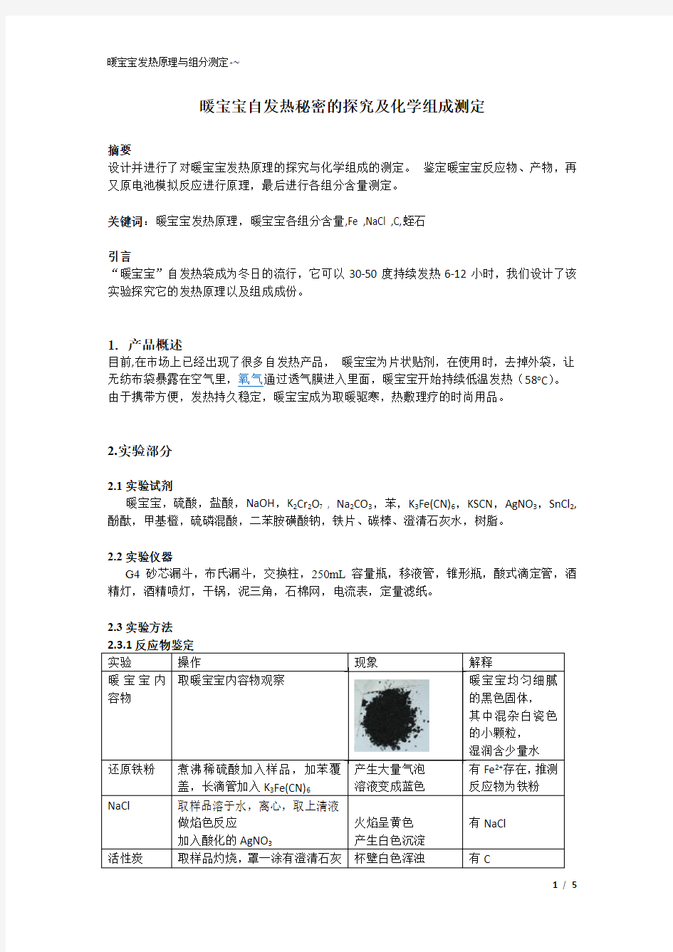 探究暖宝宝化学组成和发热原理设计实验论文