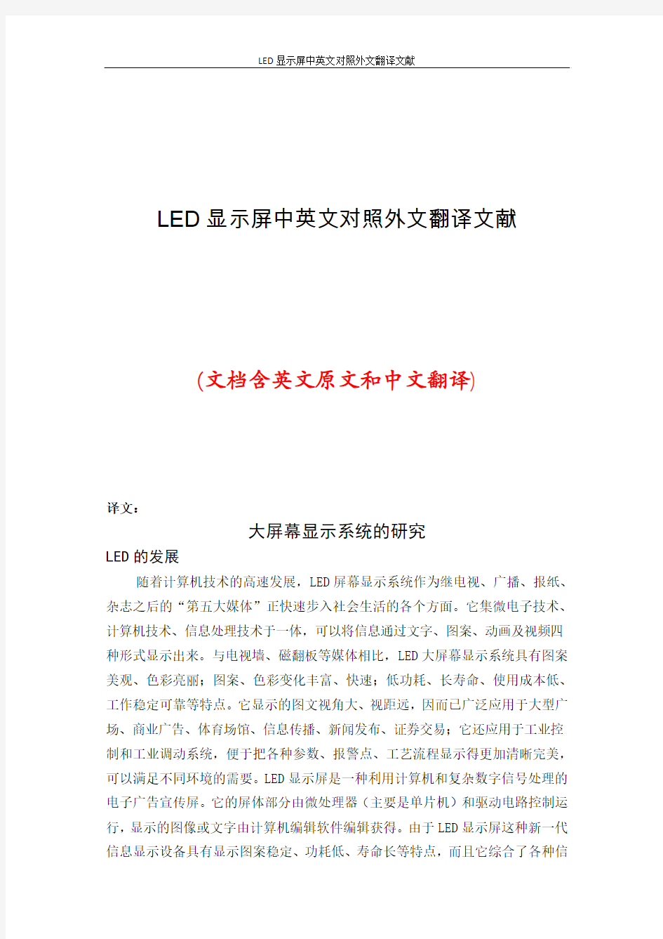 LED显示屏中英文对照外文翻译文献