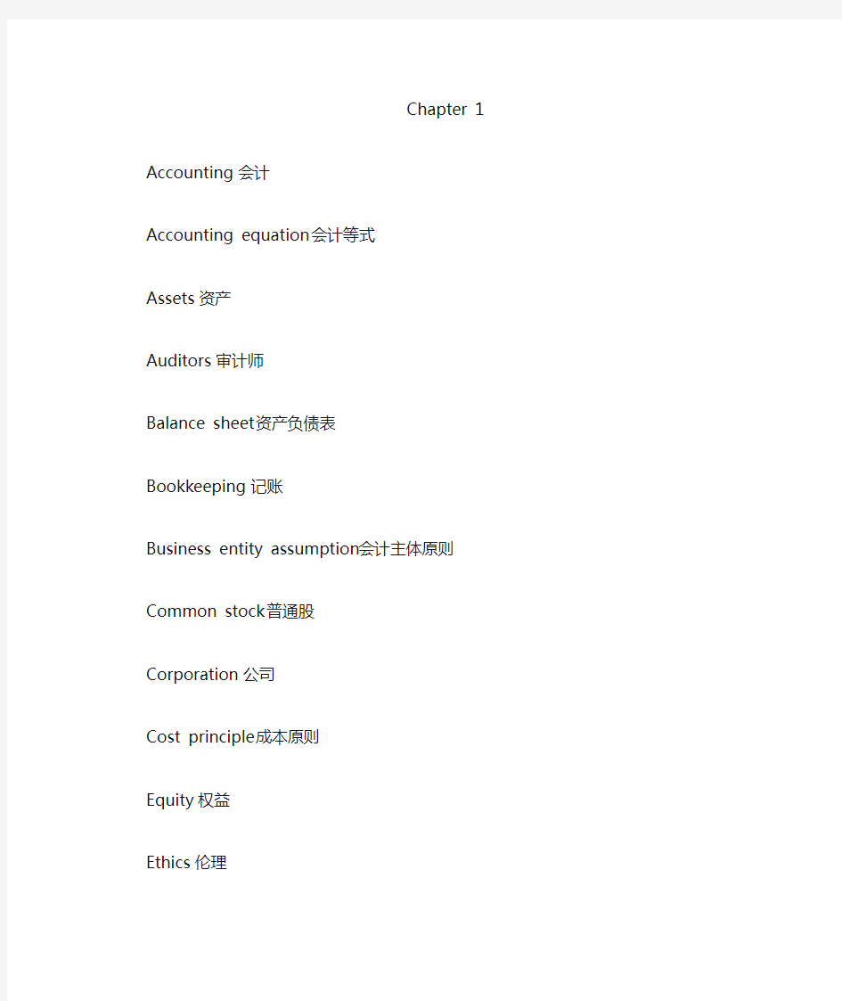 会计英语1-14章术语翻译(仅供参考,不足之处望批评指正。)