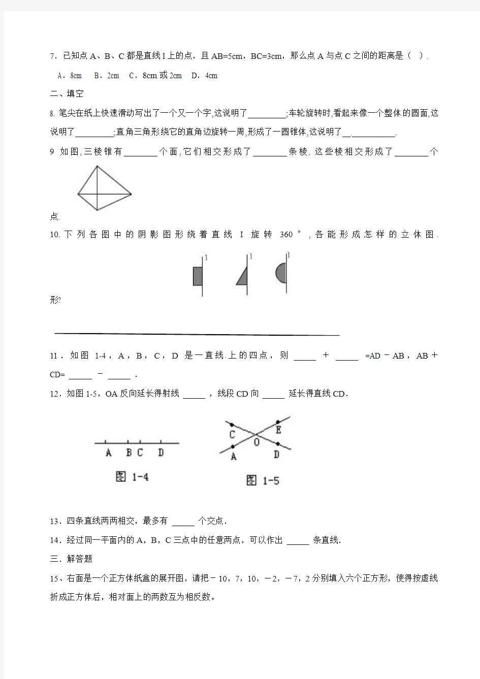 (最新)青岛版七年级数学上册《基本的几何图形》练习题