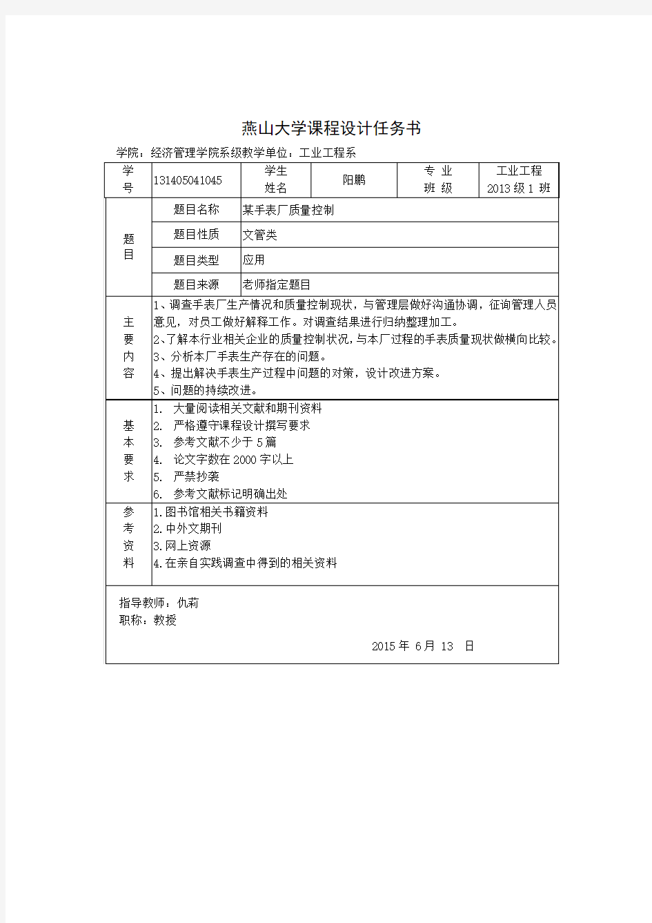 质量管理学课程设计(1)yangpeng