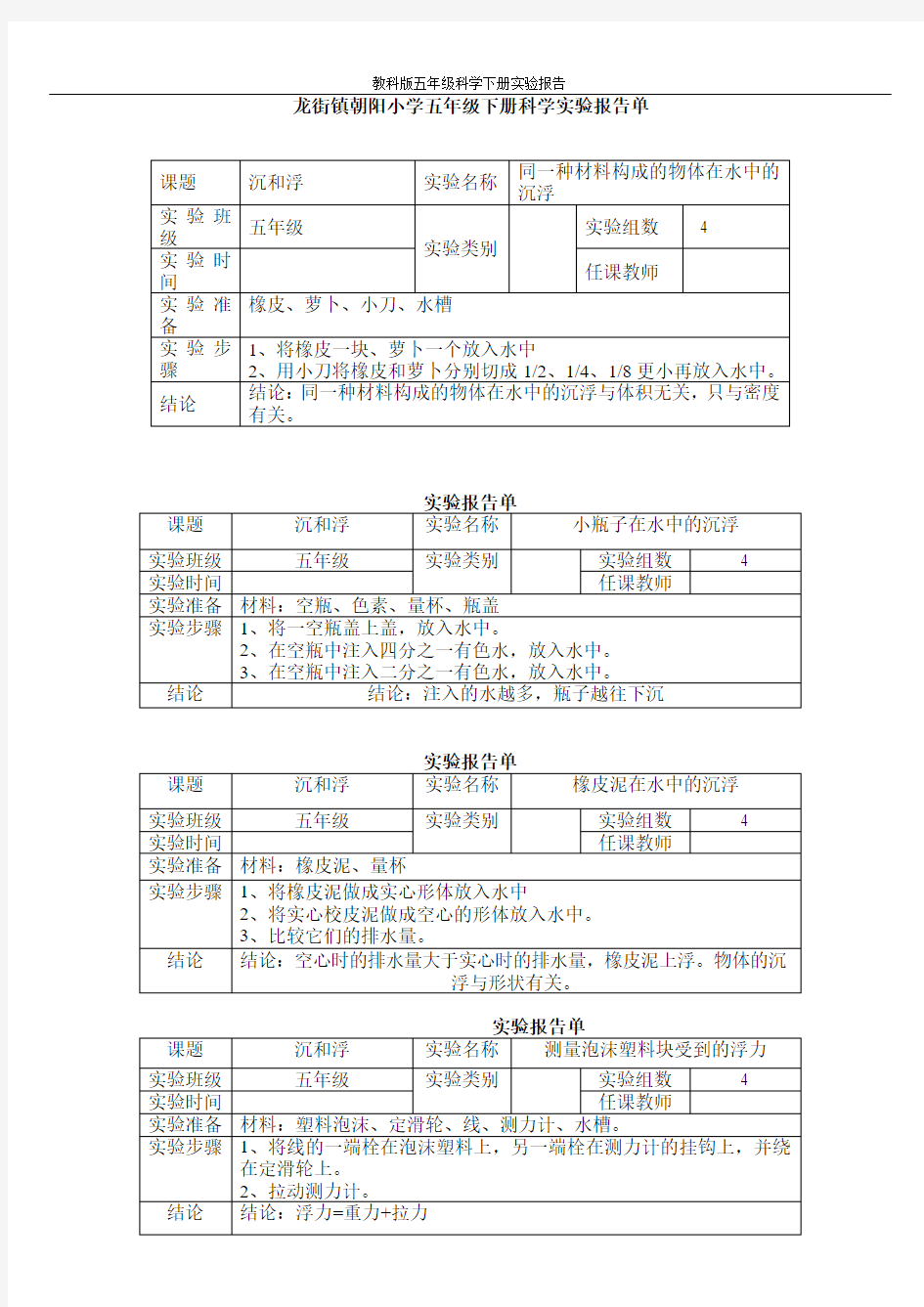 新教科版五年级下册科学实验报告单[1]