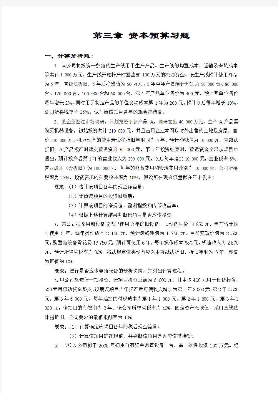 第三章 资本预算习题