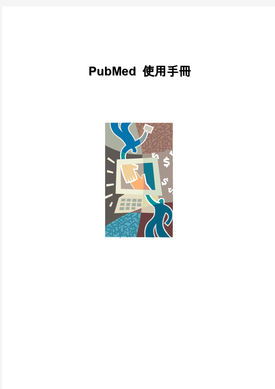 PubMed 中文使用手册