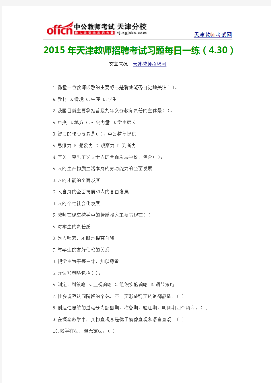 2015年天津教师招聘考试习题每日一练(4.30)