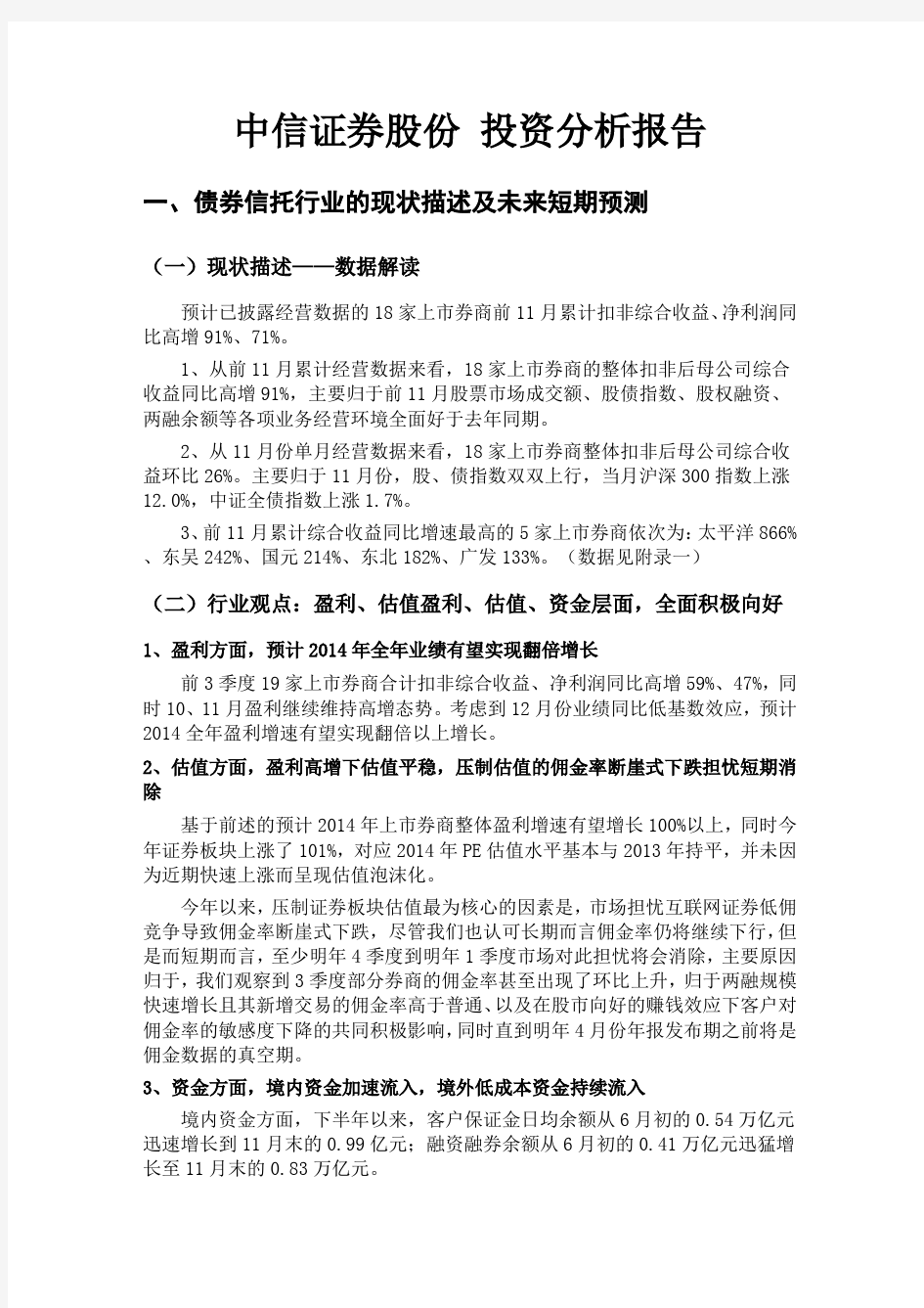 中信证券股份 投资分析报告