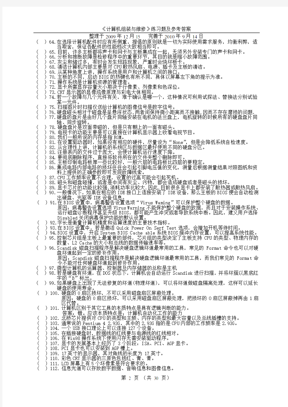 《计算机组装与维护》精选试题及答案