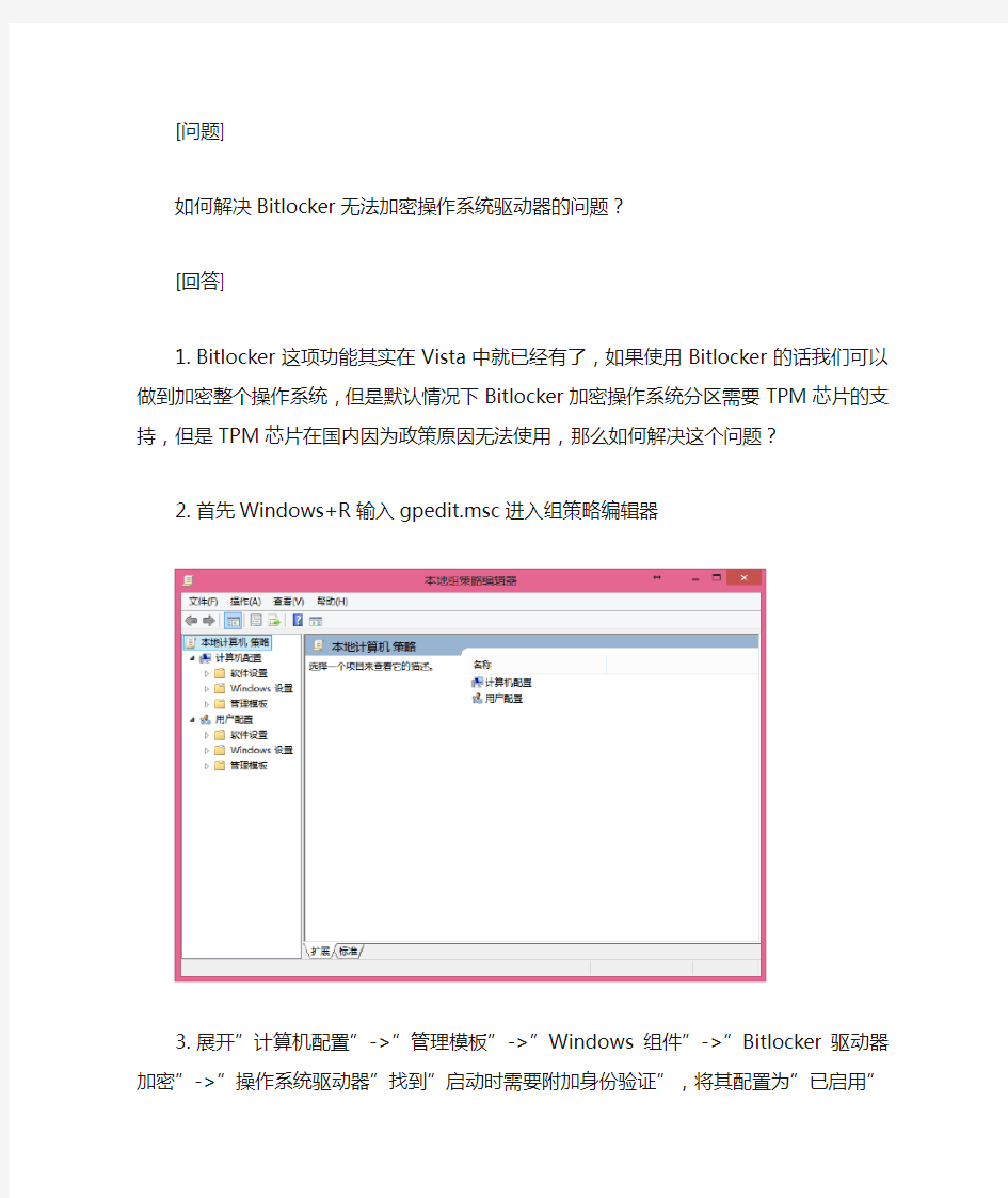 解决Bitlocker无法加密系统分区的问题