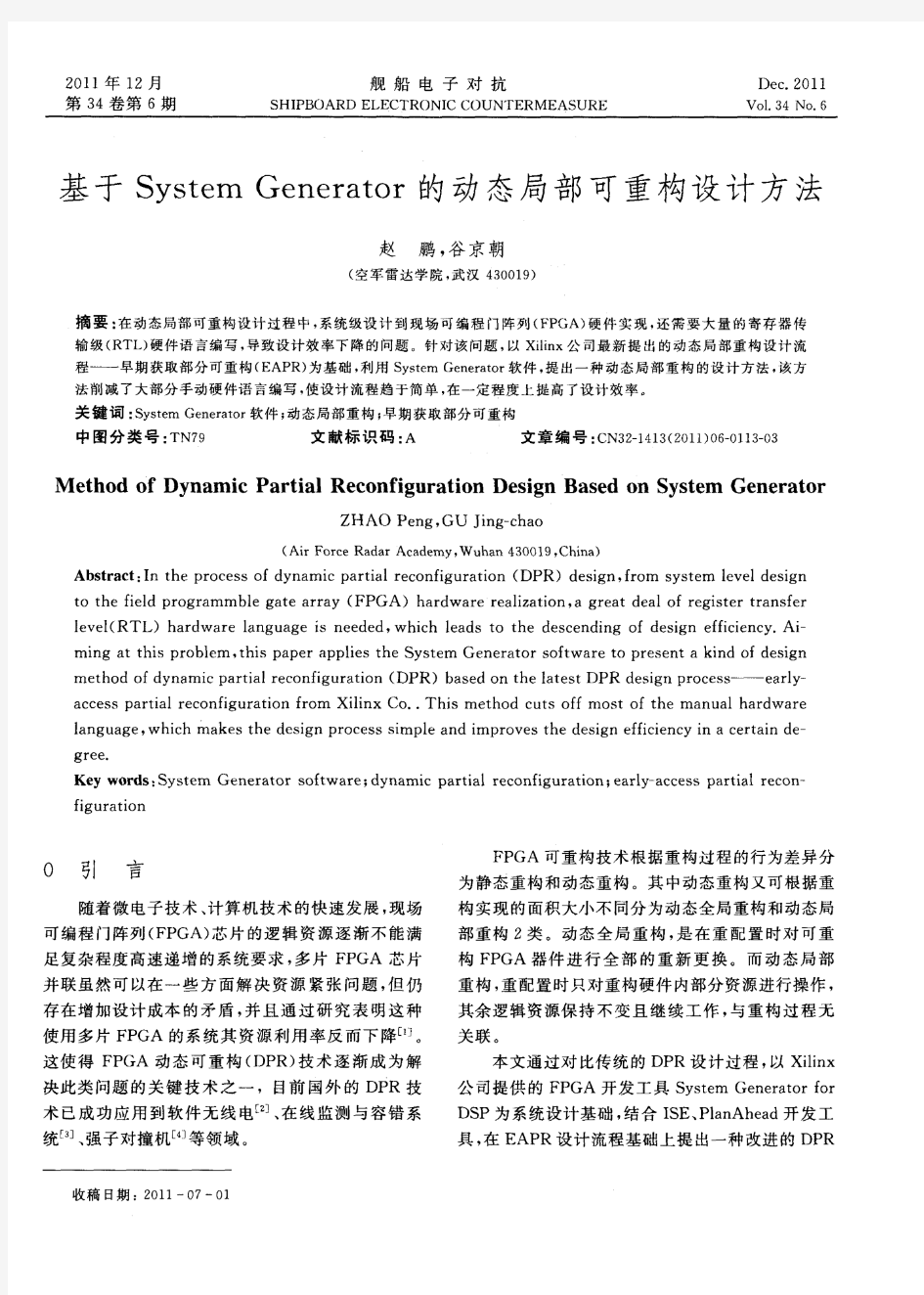 基于System Generator的动态局部可重构设计方法