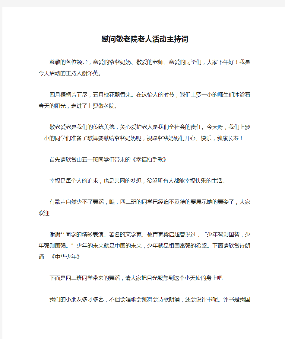 慰问敬老院老人活动主持词