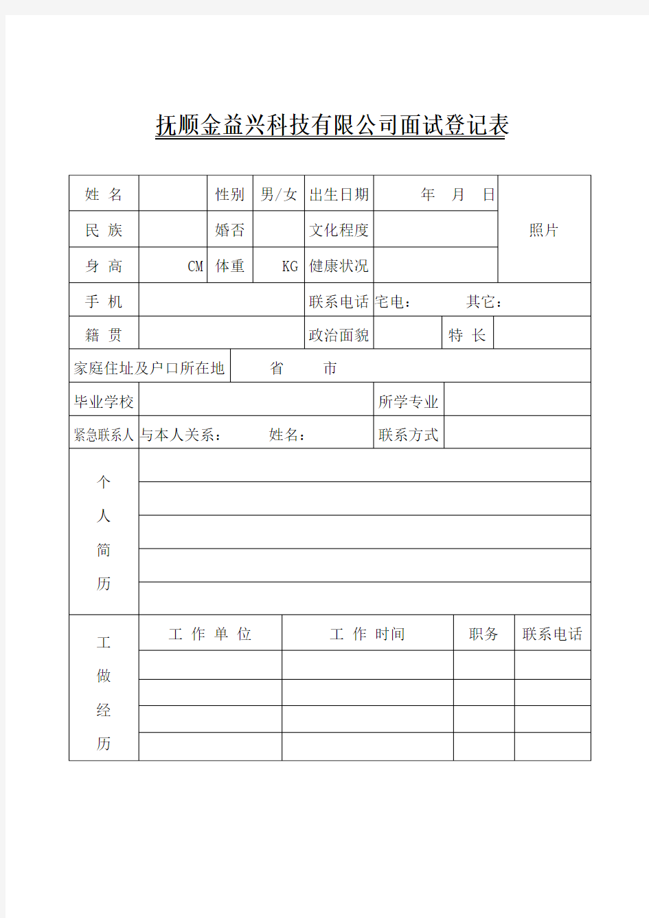 员工入职离职登记表