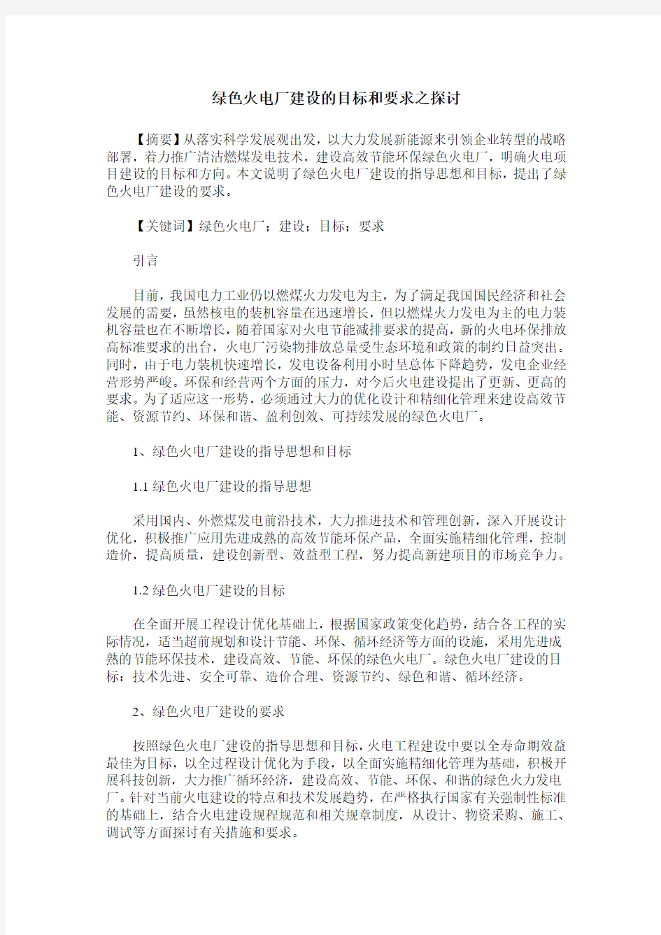 绿色火电厂建设的目标和要求之探讨_0