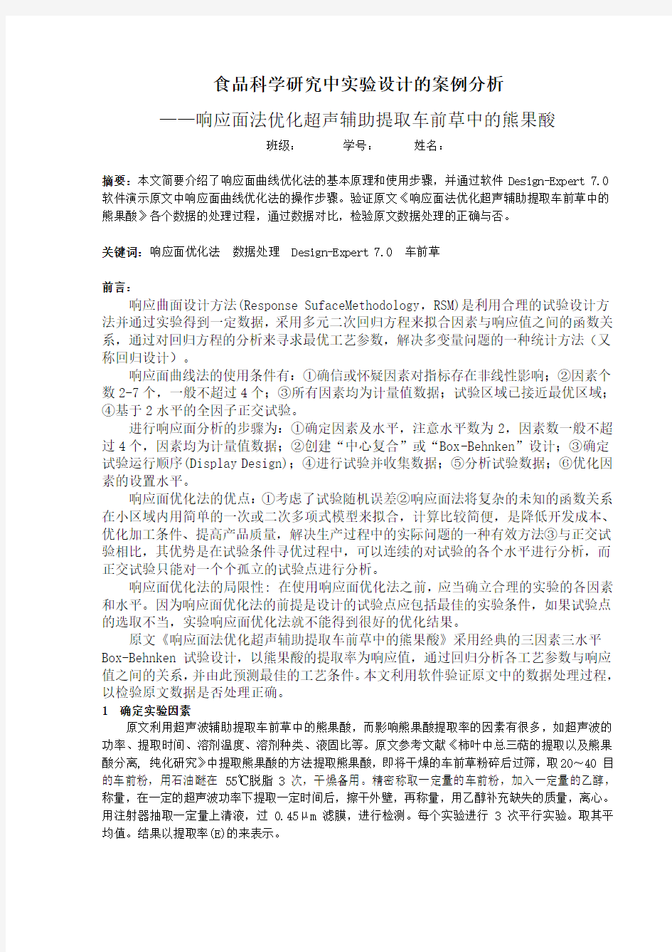 响应面优化实验方案设计