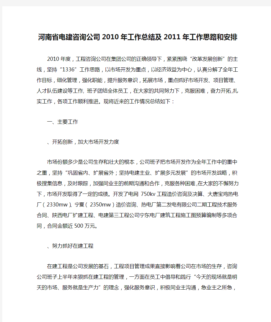 河南省电建咨询公司2010年工作总结及2011年工作思路和安排