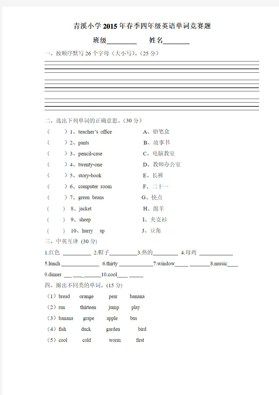 新人教版四年级下册英语单词竞赛