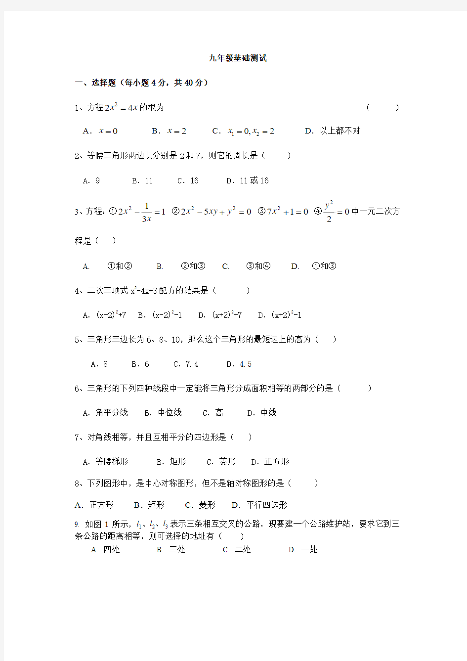 北师版九年级数学基础测试题(最新)