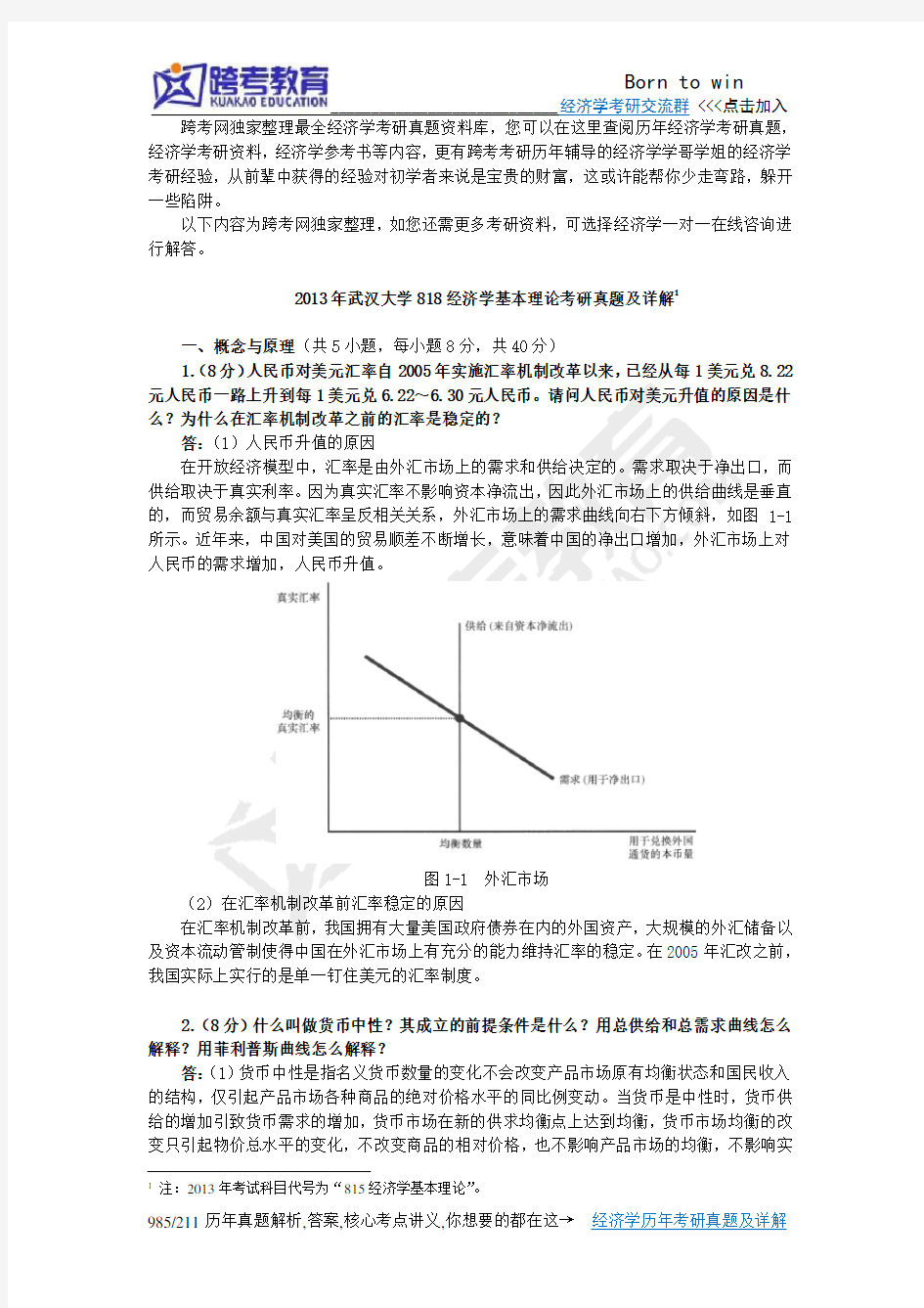 2013年武汉大学818经济学基本理论考研真题及详解