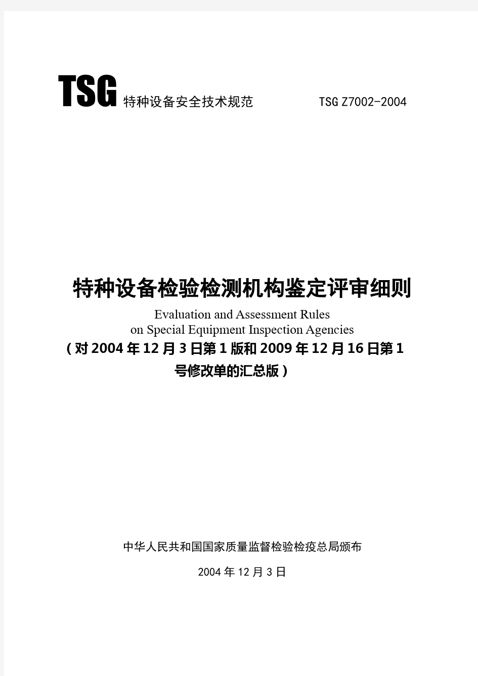 《特种设备检验检测机构鉴定评审细则》(TSG Z7002-2004汇总版)